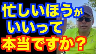 適度に忙しいほうが健康によい理由【精神科医・樺沢紫苑】