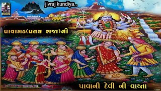 jivraj kundiya dakla//હીરીયા લાસુની મીકસ વાર્તા//ગઠ પાવાની દેવી new varta@Rskdaklatraning355