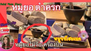 #Short #หมูยอไม่ง้อเครื่องปั่น #หมูยอตำด้วยครก #หมูยอโฮมเมค/ Katai MomStory