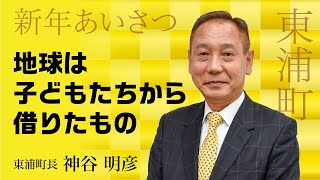 【地球は子どもたちから借りたもの】東浦町長 新年のごあいさつ2022