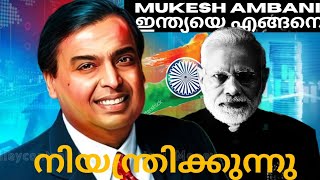 Mukesh Ambani എങ്ങനെയാണ് ഇന്ത്യയെ നിയന്ത്രിക്കുന്നത് | Mukesh Ambani : Anil Ambani