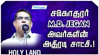 சகோதரர் MD JEGAN அவர்களின் அதிரடி சாட்சி.! || TESTIMONY ||  HOLYLAND