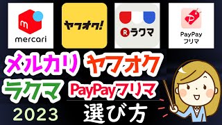 【2023年1月版】メルカリ、ヤフオク、ラクマ、PayPayフリマの選び方！最新の情報をアップデート！内容を大幅充実！購入者も出品者もこちらの動画を見て、お得にフリマサイトを利用しよう！