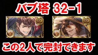 バブ・イールの塔 32-1 (土) 【グラブル】 / Tower of Babyl 32-1  (Earth) [GBF]