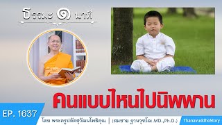 คนแบบไหนไปนิพพาน | EP 1637 | 24-12-63 | ThanavuddhoStory