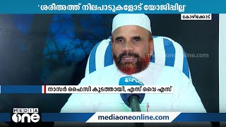 സി.പി.എമ്മിന്‍റെ ഏക സിവില്‍ കോഡ് സെമിനാറിൽ പങ്കെടുക്കുമ്പോഴും വിയോജിപ്പുകള്‍ വ്യക്തമാക്കി സമസ്ത