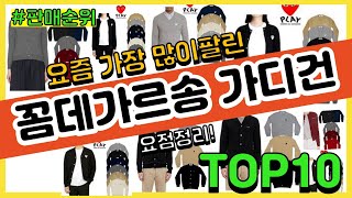 [광고]꼼데가르송 가디건 추천 판매순위 Top10 || 가격 평점 후기 비교