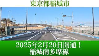 2025年2月20日開通！東京都稲城市 多摩都市計画道路3・4・16号稲城南多摩線 [4K/道路の動画]