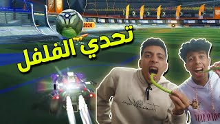 تحدي الفلفل الحار مع عجوز! 😱🔥 | ROCKET LEAGUE