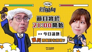 【NOW辯風向】直播完整版EP2／當兵四個月有用嗎❓