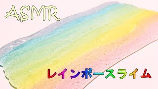 【ASMR】セリアのゼリーねんどで虹色スライム💖【音フェチ】소리 페티쉬