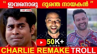 ഇവനൊരു ദുരന്ത നായകൻ | Charlie Remake Troll