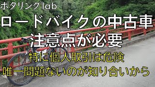 [ラジオ感覚]ロードバイクの中古を買うときの注意点が必要(中古車を買う時は消耗品の交換も必要。メンテナンス技術も必要です)【ロードバイク・クロスバイク・e-bike・スポーツ自転車・初心者向け】