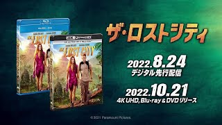 『ザ・ロストシティ』2022年10月21日(金) Blu-ray\u0026DVDリリース！2022年8月24日(水)デジタル先行配信