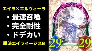 【アンリミ】イージスを最速で召喚しエイラで育成！こんなドデカい最強フォロワーが居れば負けるわけないだろ…結果。脱法エイライージスビショップ【シャドバ/シャドウバース/Shadowverse】