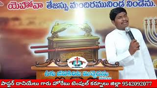 అంశం:- దేవుడు శక్తిమంతుడు message by paster Daniel Kurnool AP.