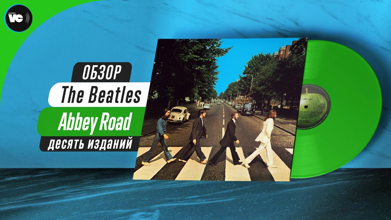 The Beatles - Abbey Road. Сравнительный обзор 10-ти изданий на виниле ...