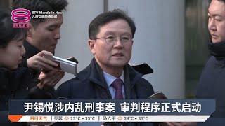 尹锡悦涉内乱刑事案 审判程序正式启动【2025.02.20 八度空间华语新闻】