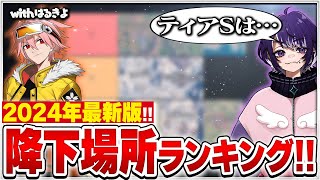 プロ2人が教える今シーズン最強降下場所ランキング！！【FORTNITE/フォートナイト】