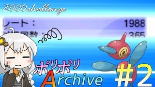 【ポケモンUSM】ポリポリArchive#2　2000チャレ