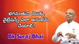 భగవంతుని యొక్క వైబ్రేషన్స్ ఎలా అనుభవం చేయాలి? - Bk Suraj Bhai Ji || How to Catch Vibrations from God