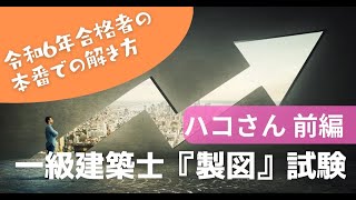 令和6年（2024年）一級建築士 製図 試験合格者「ハコ」さんへの合格ノウハウ【前編】詳細は概要欄に