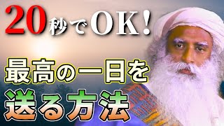 【超有料級】今日一日を素晴らしい日にする方法。受容的になるには？サドグル講演。※日本語字幕｜Sadhguru 禅の源流