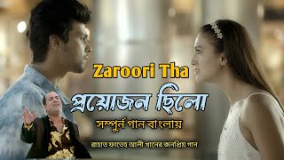 Rahat Fateh Ali Khan Most Viewed Song _Zaroori Tha_বাংলা লিরিক্স  2023 | Trending Now