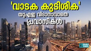 UAE Building Rent: യുഎഇയിൽ വാടക കുടിശ്ശികയിൽ കുടുങ്ങി പ്രവാസികൾ