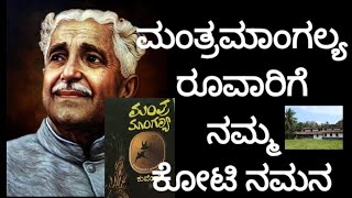 #ಕವಿ ಕನ್ನಡ|ಮಂತ್ರಮಾಂಗಲ್ಯ ರೂವಾರಿ ಕುವೆಂಪು ಅವರಿಗೆ ನಮ್ಮ ಕೋಟಿ ನಮನ|Mantra Mangalya kuvempu