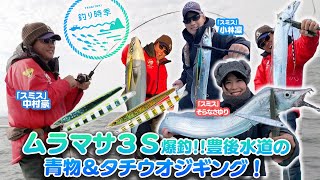 【釣り時季】ムラマサ３Ｓ爆釣豊後水道の青物＆タチウオジギング！