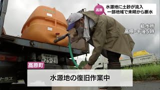 大雨の影響で水源地に土砂が流入　高原町の一部地域で10日未明から断水　町が復旧作業進める