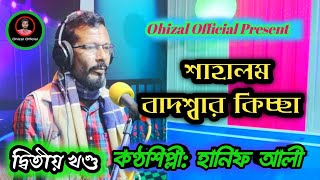 শাহালম বাদশ্বার কিচ্ছা | Shahalom Badshar Kiccha Part-02 | Hanif Ali Boyati | Ohizal Official