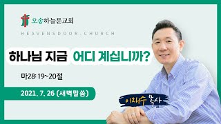 새벽 예배ㅣ오송하늘문교회ㅣ이재수목사ㅣ실시간 ㅣ7월26일(월)