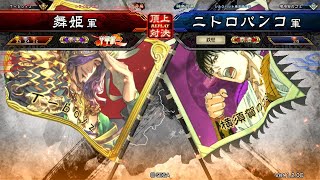 三国志大戦 頂上対決【2018/05/18】舞姫 VS ニトロバンコ