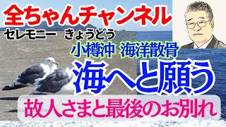 103 全ちゃんチャンネル セレモニーきょうどう 小樽沖 海洋散骨 海へと願う 故人さまと最後のお別れ