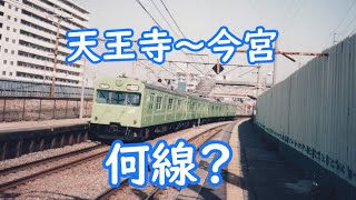 天王寺と今宮の間は何線か  （2025-1時点でのまとめ）（＜解説の声＞四国めたん）