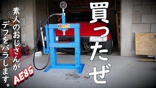 【AE86】ピンチをチャンスに変えるべく格安油圧プレスを購入してデフの分解に挑むポンコツおやじ！デフを分解するもまたも…凡ミス連発！