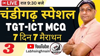 7 दिन 7 मैराथन | क्लास 3  | ICT MCQ | Chandigarh  TGT | HSSC | SSC |  BSPHCL | UPSSSC #labhsinghnain