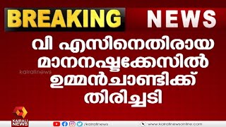 ഉമ്മൻചാണ്ടി നൽകിയ മാനനഷ്ടക്കേസ് നിലനിൽക്കില്ല | Kairali News