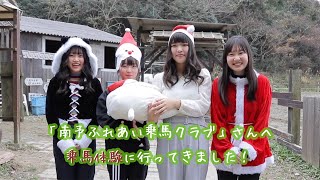 南予ふれあい乗馬クラブさん×アラシガールズ クリスマス特別企画♪2020