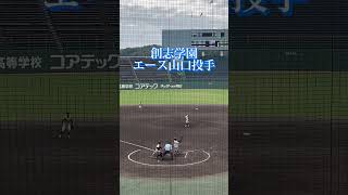 【技巧派投手】創志学園エース山口投手の投球