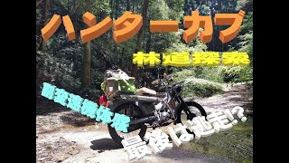 【ハンターカブ】CT110　ハンターカブ　試運転\u0026副変速機検証\u0026カレーランチそして逃走！