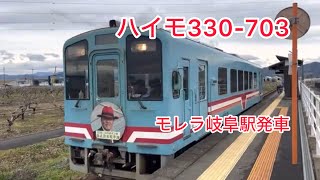 樽見鉄道ハイモ330-303  モレラ岐阜駅発車　#樽見鉄道 #ハイモ330-303 #モレラ岐阜