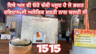 ਭਗਤ ਰਵਿਦਾਸ ਜੀ ਦੀ ਚੱਕੀ ਦੀ ਰਹਸਮਯੀ ਕਹਾਣੀ | Bhagat Ravidas G ! Khuralgarh