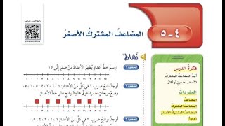 درس المضاعف المشترك الأصغر الصف السادس الابتدائي الفصل الدراسي الثاني.