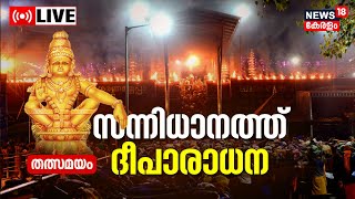 Sabarimala Deeparadhana LIVE Today | Ayyappa Swami | Makaravilakku 2022 | Kerala | Malayalam News