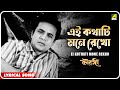 Chowringhee : Ei Kothati Mone Rekho | Lyrical Video Song | Pratima Banerjee