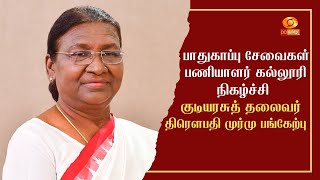 பாதுகாப்பு சேவைகள் பணியாளர் கல்லூரி நிகழ்ச்சி - குடியரசுத் தலைவர் திரெளபதி முர்மு பங்கேற்பு