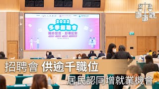 招聘會供逾千職位 居民認同增就業機會